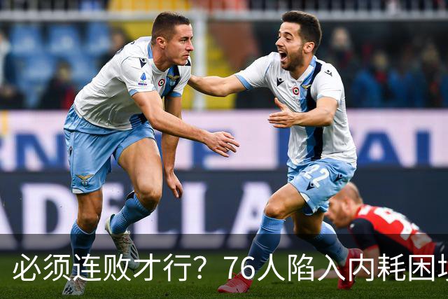 必须连败才行？76人陷入内耗困境，唯一解决方式，只能让老詹替补