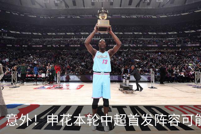 意外！申花本轮中超首发阵容可能会有新变化，或将有大动作调整