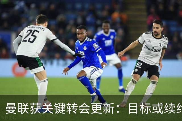 曼联获关键转会更新：目标或续约，名宿质疑现役门将